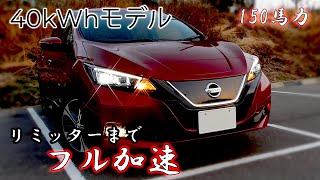 【EVの先駆者】日産 リーフ (ZE1) フル加速 | 人気の電動車が見せる圧倒的パフォーマンス！NISSAN LEAF BEV