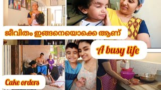 കുട്ടികളുമായിട്ടുള്ള ജീവിതം കേക്ക് ഓർഡറുകൾ എല്ലാം എങ്ങനെ#busydayinmylife #cakeorders #brownies