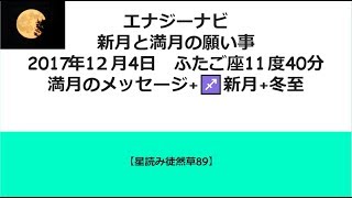 新月と満月の願い事　2017年12月4日ふたご座11度40分 満月のメッセージ【星読み徒然草89】