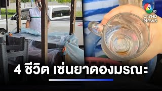 ดับแล้ว 4 ราย คลัสเตอร์สุรา-ยาดองเถื่อน เขตมีนบุรี | ห้องข่าวภาคเที่ยง