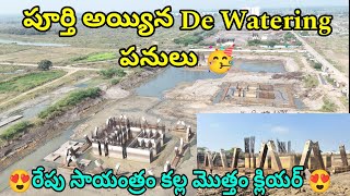 🥳పూర్తి అయ్యిన De Watering పనులు || రేపటి కల్ల మొత్తం క్లియర్ 😍