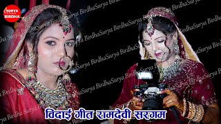 Ramdevi Sargam Ki sadi ka full video