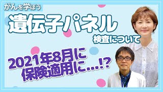 【がん治療】「がん遺伝子パネル検査」一部が保険診療となりました。その他の費用の事もお話しします！