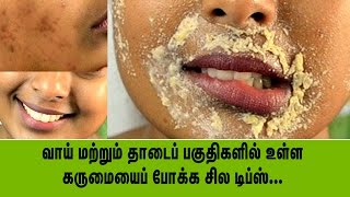 வாய் மற்றும் தாடைப் பகுதிகளில் உள்ள கருமையைப் போக்க சில டிப்ஸ்...