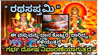 ರಥಸಪ್ತಮಿ ದಿನ  ಈ ಒಂದು ವಸ್ತುವನ್ನು ದಾನ ಮಾಡಿ ಗರ್ಭದೋಷ ನಿವಾರಣೆಯಾಗುತ್ತದೆ | Ratasptami pooja in kannada