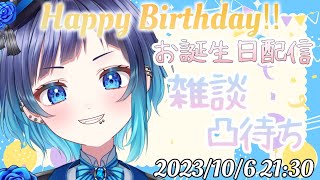 【お誕生日】お誕生日配信！雑談×凸待ち！【くでライブ】