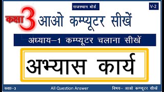 Rajasthan कक्षा 3 आओ कंप्यूटर सीखें पाठ 1| Class AAO Computer Seekhen Chapter 1 Question Answer