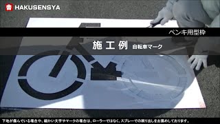 駐輪場やバイク置き場に白のペンキで自転車マークやバイクマークを書くための型枠の販売