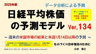 日経平均株価の予測モデルVer 134　～ 週末の米国市場の結果と来週1月14日以降の予測 ～　緊急配信