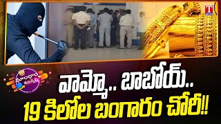 SBI Warangal Bank Heist: Robbers Loot 19 kg Gold Ornaments | Dhoom Dhaam Muchata | T News