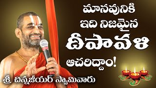 మానవునికి ఇది నిజమైన దీపావళి ఆచరిద్దాం!| శ్రీ చిన్న జీయర్ స్వామిజీ | JETWORLD