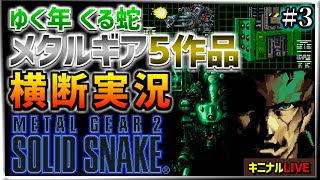 【ゆく年 くる蛇】年またぎ企画生配信 メタルギア5タイトル横断実況!! ｜ メタルギア2 ソリッドスネーク #3