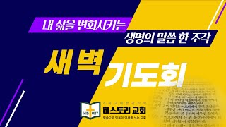 히스토리교회 새벽기도회 : 좁은 문, 좋은 나무, 반석 위에 집 지은 사람2025.01.07.