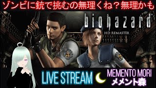 【BIOHAZARD：完全初見】ゾンビに挑むのやめろ＠バイオハザード1vol.3【HD REMASTER】