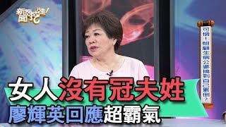 【精華版】女人沒有冠夫姓 廖輝英回應超霸氣