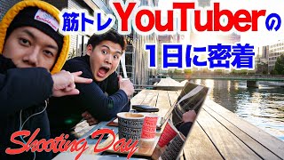 【Vlog】筋トレYoutuberの日常