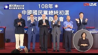 Live-國民黨總統初選 第二場政見說明會