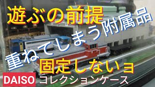 ジオラマをダイソー コレクションケースに保管　鉄道模型を気軽に走行させる・遊ぶために作る　