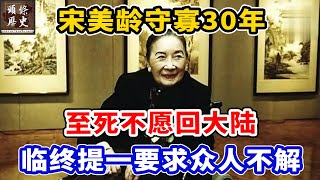 宋美龄守寡30年，至死不愿回大陆！临终前提出一个要求，众人不解！