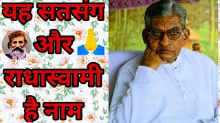 यह सतसंग और राधास्वामी है नाम, [Lyrics in Description] दयालबाग पाठ  #Dayalbagh