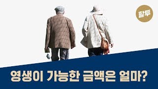 138. [왕초보] 얼마를 모아야 은퇴가 가능한가?