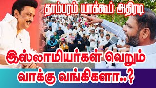 இஸ்லாமியர்கள் வெறும் வாக்கு வங்கி மட்டும் தானா.? தாம்பரம் யாக்கூப் அதிரடி