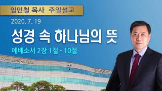 2020년 7월 19일 기쁜소식부산대연교회 주일오전예배 (임민철 목사 에베소서 2:1-10)