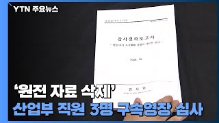 '원전 자료 삭제' 산업부 직원 3명 구속영장 심사 / YTN