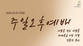 온양삼일교회 주일오후예배 2월 9일