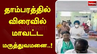 தாம்பரத்தில் விரைவில் மாவட்ட மருத்துவமனை..! | Hospital | Sathiyam Tv