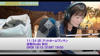 あえか 第307回ライブストリーム♪/AEKA Live Stream vol.307