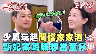 一家團圓 第70集 Family Reunion EP70 少風玩起間諜家家酒！甄妃笑嗨嗨肖想當董仔｜完整版｜【PP塑崩未來褲】