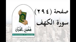 تفسير سورة الكهف - ( صفحة 294 ) - فهمني القرآن - الشيخ عماد أحمد.