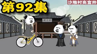 蛋老板穿越大唐 | 第92集 老蛋带皇帝李世民检测军队！