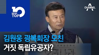 김원웅 광복회장 모친, 거짓 독립유공자?