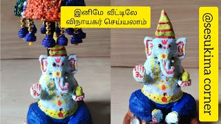 வீட்டிலேயே சுலபமாக விநாயகர்  செய்வது எப்படி ??