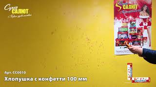 Хлопушка с конфетти СС0010