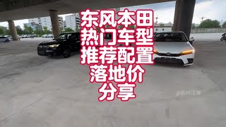 优惠3万多的思域XRV？东风本田价格跳水 分享热门车型落地价