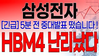 삼성전자 - 필수시청!! [긴급] 5분전 중대발표 떴습니다 ! \