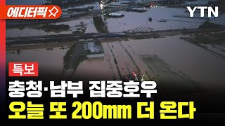 [에디터픽] 충청 남부 집중호우, 오늘 또 200mm더 온다 / YTN