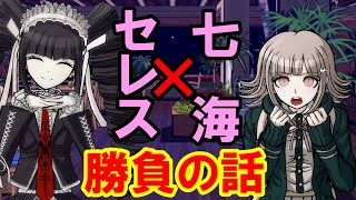 【ハッピーダンガンロンパＳ】七海とセレスの勝負【会話イベント】