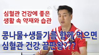 콩나물에 생들기름 팍팍 넣어 먹으면 심혈관건강 끝판왕??? (심혈관질환7편)