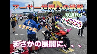 全日本筑波Rd　20220626　結果報告　＃KTM ＃16歳　＃全日本ロード　＃アーサー世界への挑戦