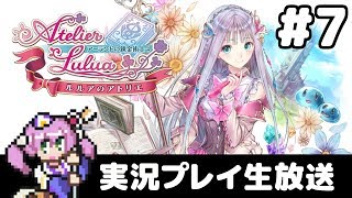 #7 ルルアのアトリエ ～アーランドの錬金術士４～ フルパワー実況プレイ生放送