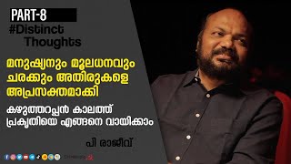 മൃഗങ്ങൾ പോലും യന്ത്രവൽക്കരിക്കപ്പെട്ട കാലം | Distinct Thoughts | Part 8 | P Rajeev