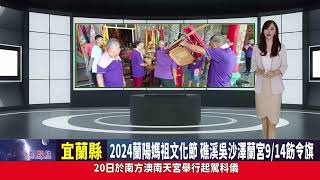 影音/2024蘭陽媽祖文化節 礁溪吳沙澤蘭宮9/14飭令旗