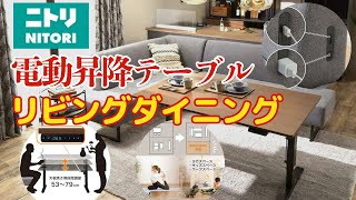 ニトリの電動昇降テーブル＆リビングダイニング！超便利な最強アイテム！ボタン一つで好みの高さに変えられるテーブルがめっちゃ良い！＃もりぷー