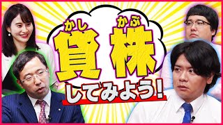 「株」持ってるだけなら貸株してみよう！マヂカルラブリーと学ぶ松井証券 資産運用！学べるラブリー #2