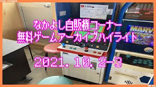 なかよし自販機コーナー ゲームライブハイライト2021･10･2 10･3  ファミコン イーアルカンフー