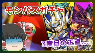 【ゆっくり実況】もうワールド以外ならなんでもいいです。9ヶ月目のモンパスガチャ！【モンスト】